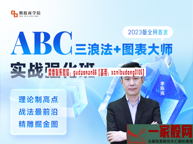 李陈亮 abc三浪法+图表大师 实战强化班 2023版全网首发