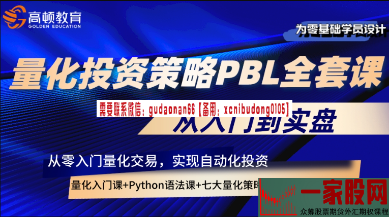 高顿教育 量化Python大师系列之PBL实战训练营
